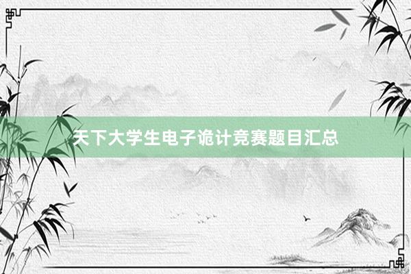 天下大学生电子诡计竞赛题目汇总